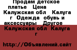 Продам детское  платье › Цена ­ 1 000 - Калужская обл., Калуга г. Одежда, обувь и аксессуары » Другое   . Калужская обл.,Калуга г.